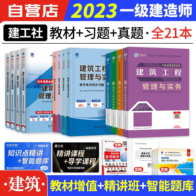 【单本包邮】备考2024 一建教材2023建筑全科 建筑教材+章节考点+历年真题全解12本 一级建造师2023教材 建工社一建考试用书 可搭环球网校网课视频课程精讲班讲义龙炎飞通关百题讲坛