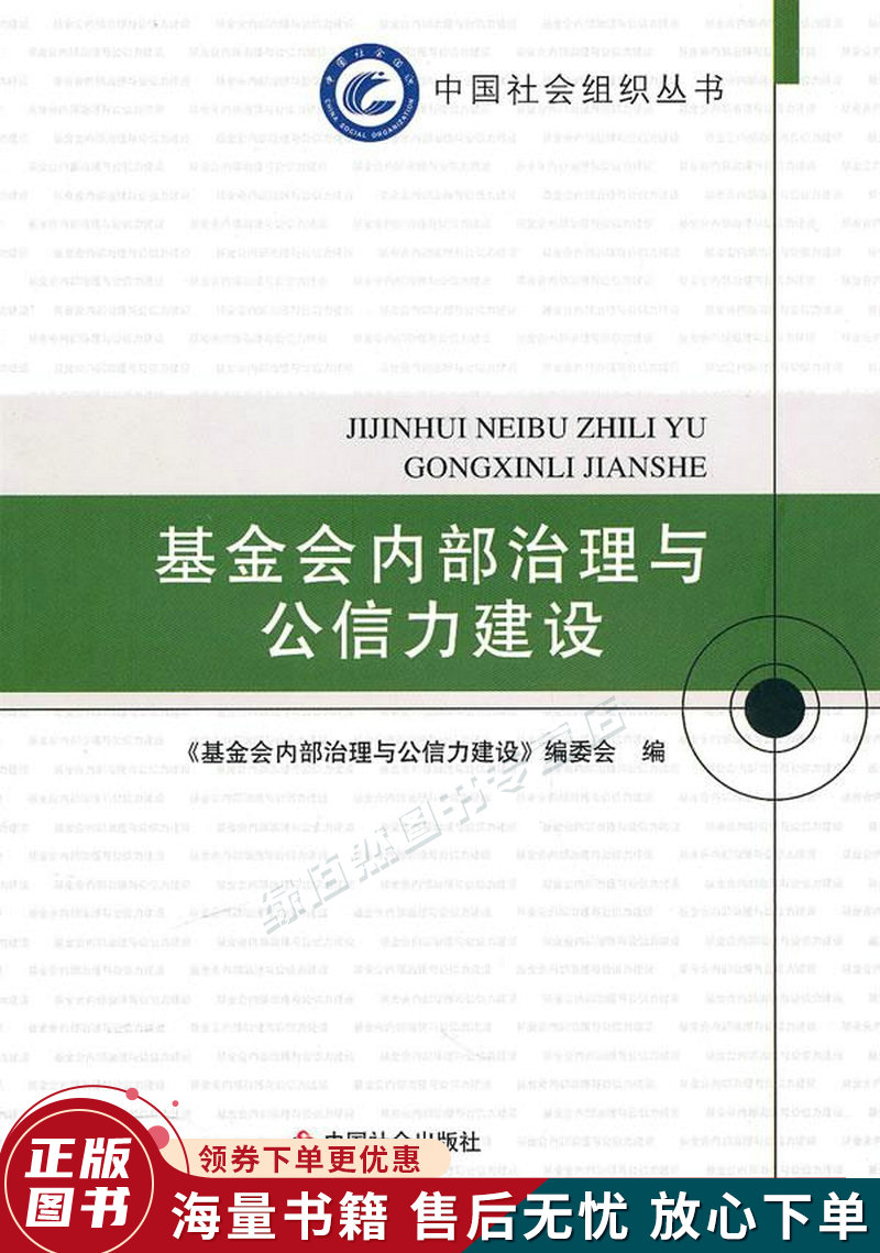基金会内部治理与公信力建设