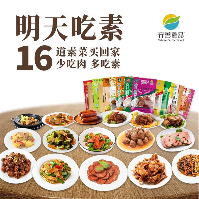 齐善食品全家福16包套餐2.82kg 整箱素肉送礼宴席菜品中餐