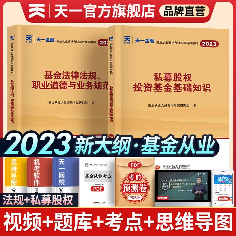 天一基金从业资格考试教材2023官方证券投资基金私募股权官方教材辅导真题试卷科目一二三自选 科目一三：2双色辅导教材