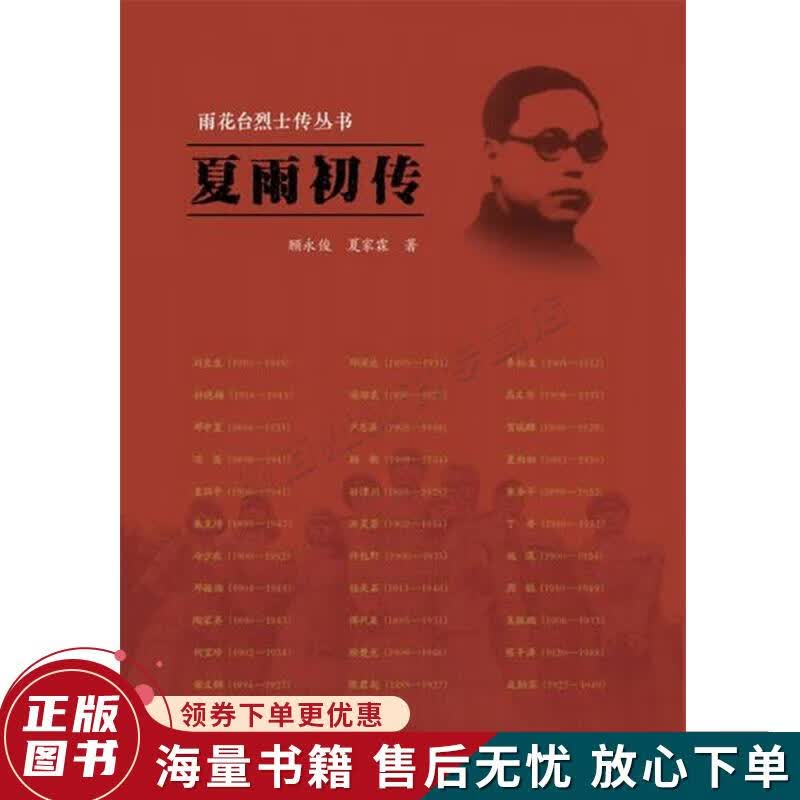 雨花台烈士传丛书：夏雨初传