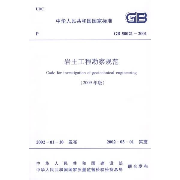中华人民共和国标准：GB 50021-2001岩土工程勘察规范（2009年版）