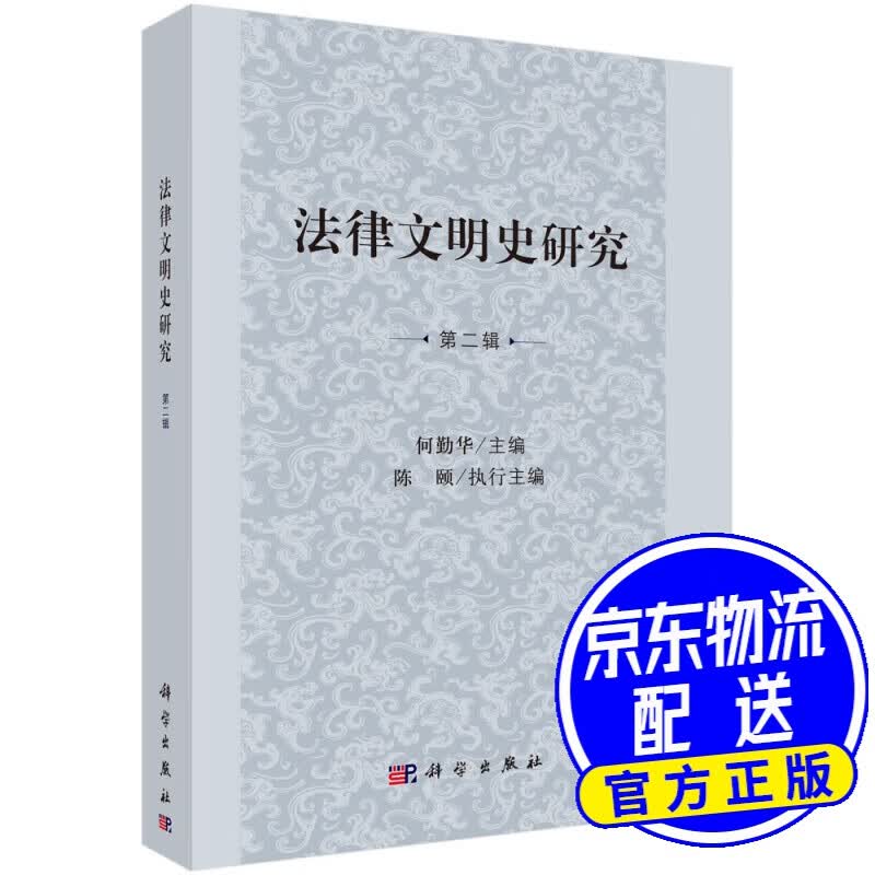 法律文明史研究 第二辑