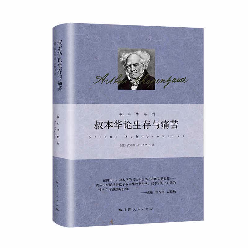叔本华哲学思想：叔本华论生存与痛苦（精装） 全新正版