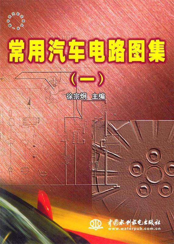 常用汽车电路图集