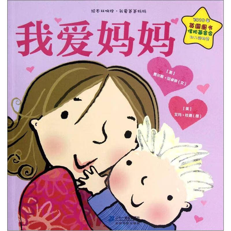 绘本双响炮 我爱爸爸妈妈系列 我爱妈妈