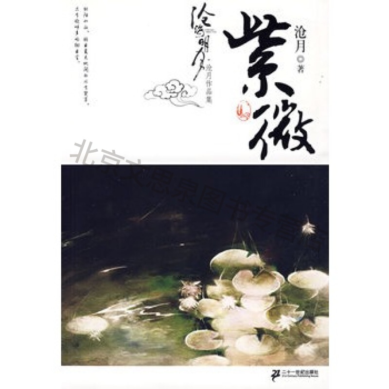 紫微卷沧月作品集沧海明月【稀缺图书,放心购买】