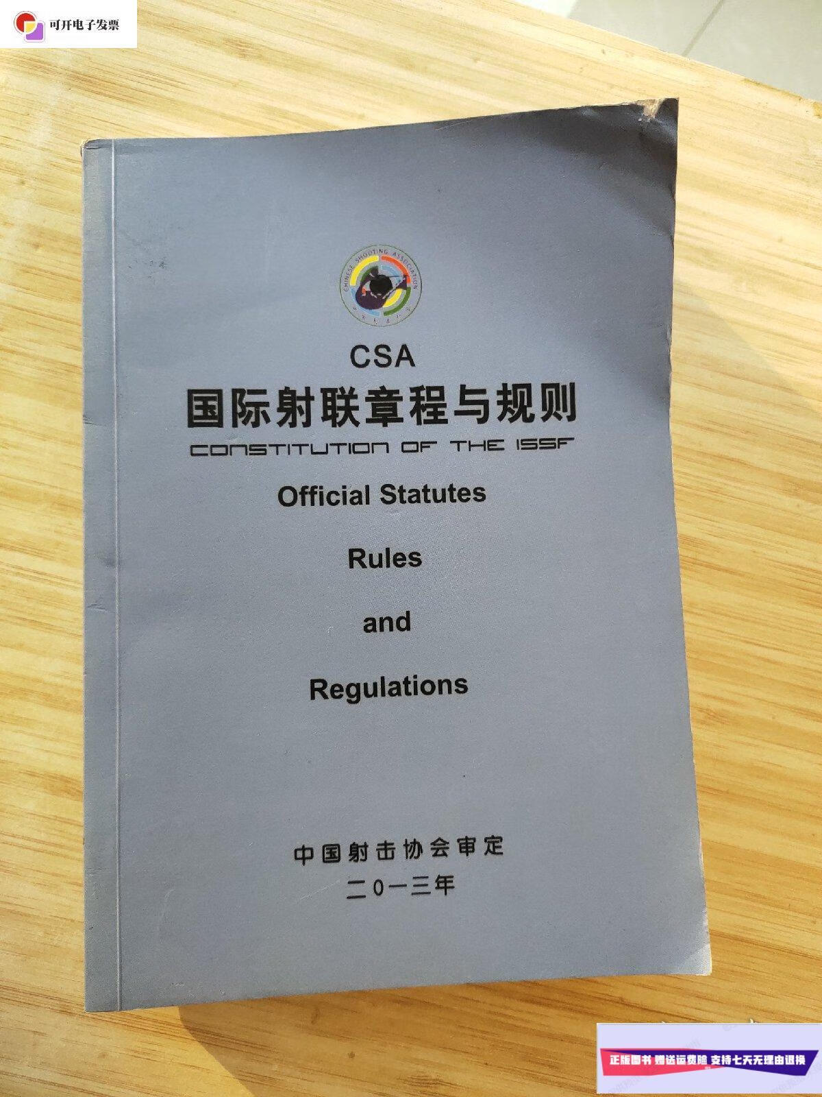 【二手9成新】国际射联章程与规则——2013年 /中国射击协会审定.