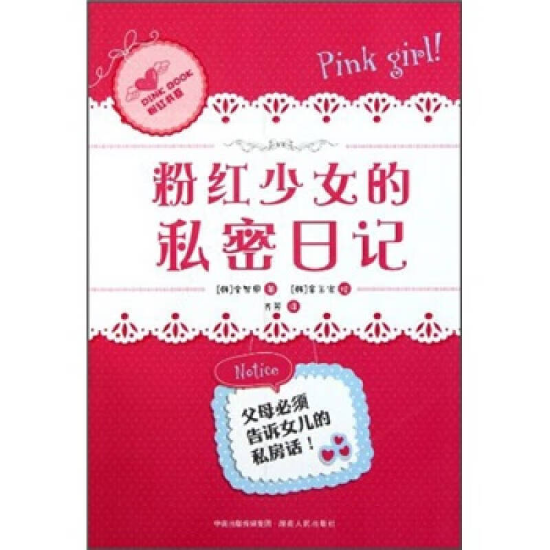 粉红少女的私密日记【正版书籍,畅读优品】