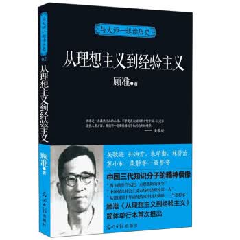 与大师一起读历史:从理想主义到经验主义 顾准 著【正版】怎么样,好用不?