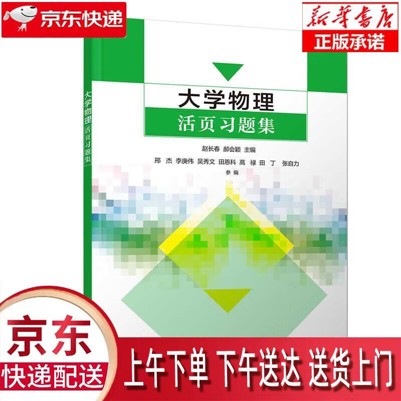 【正版图书全新速发】大学物理活页习题集 清华大学