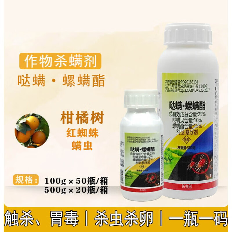 一帆威龙 25%哒螨灵螺螨酯柑橘果树蔬菜红蜘蛛螨虫专用杀螨杀虫剂 100