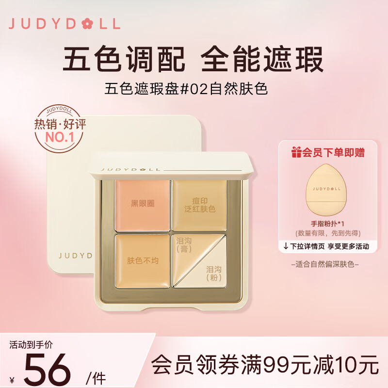 橘朵（Judydoll）五色遮瑕膏分区遮盖泪沟痘印黑眼圈肤色不匀#02自然肤色6g怎么样,好用不?