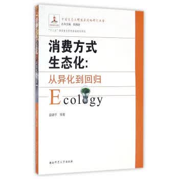 消费方式生态化 曾建平 等 著,刘湘溶 编【正版】