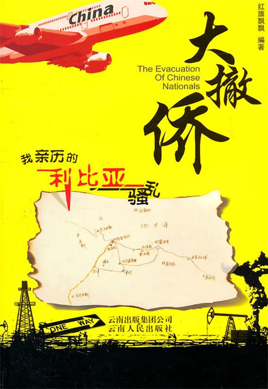 大撤侨：我亲历的利比亚骚乱 红旗飘飘著 云南人民出版社