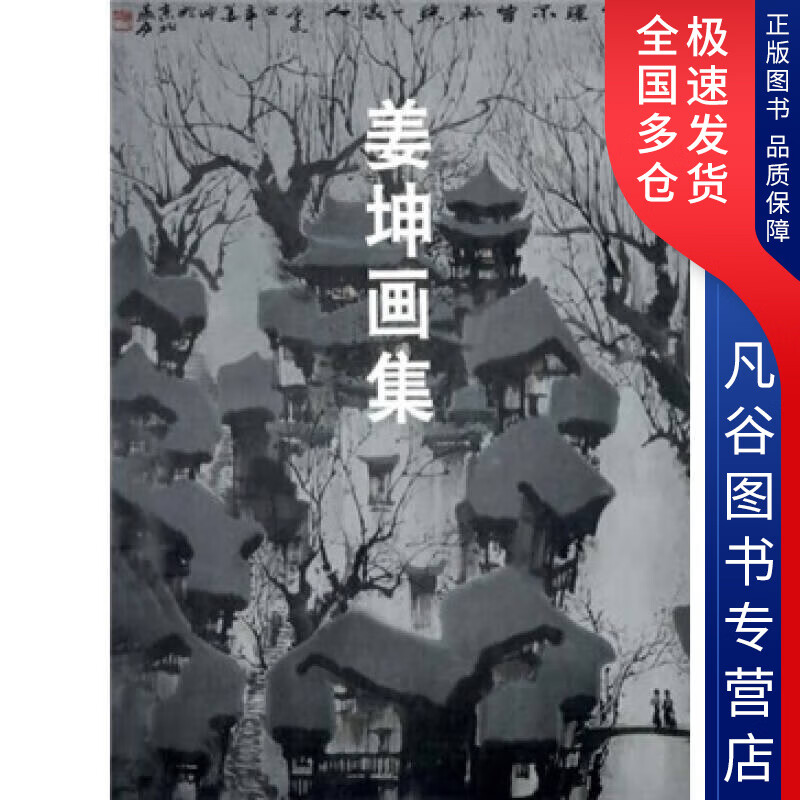 【书】姜坤画集