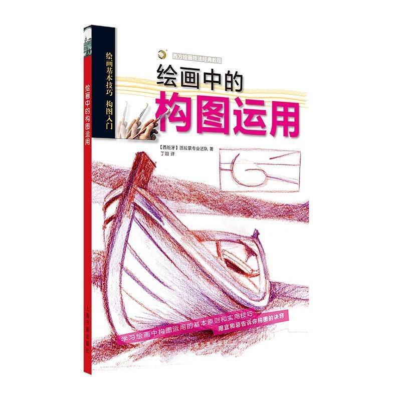 【送货上门】绘画中的构图运用 绘画 (西)派拉蒙团队著 上海书画出版社