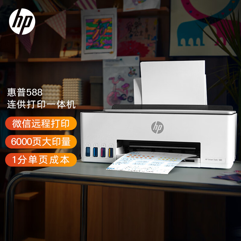 惠普（HP）京印588多功能彩色打印机学生家用 无线连供打印复印扫描一体机 微信连接 低成本 一年上门