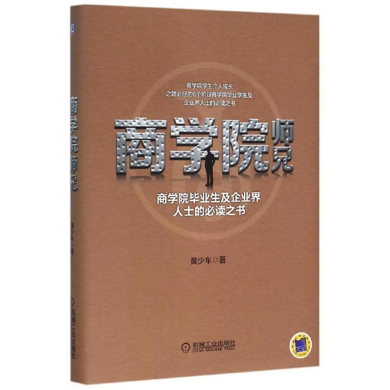 商学院师兄-商学院毕业生及企业界人士的必