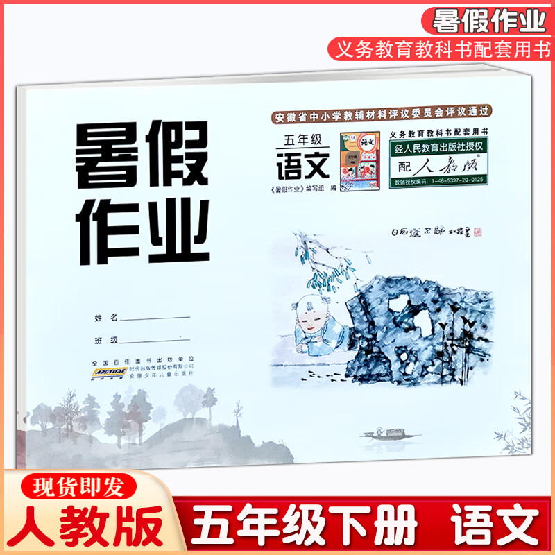 2023版 暑假作业 5/五年级下册 小学语文RJ人教版 安少扫码查答案