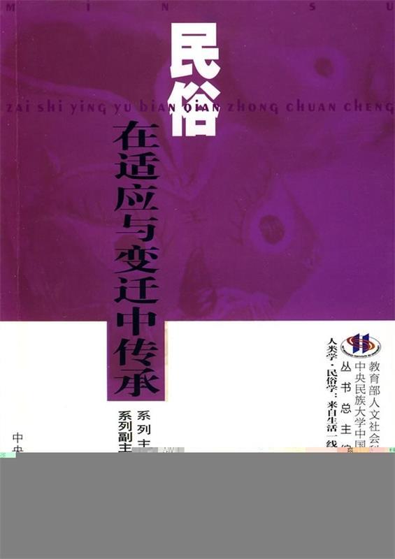 民俗：在适应与变迁中传承