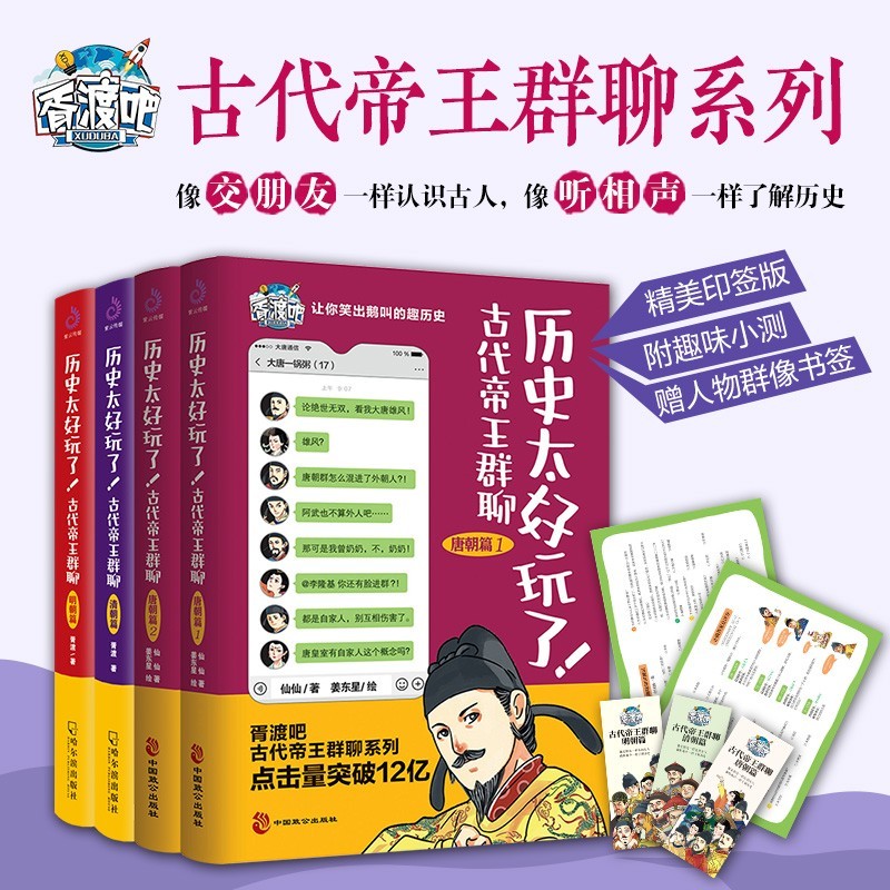 历史太好玩了6册 古代帝王群聊.汉朝秦朝唐朝篇 清朝篇 明朝篇：像交朋友一样结识古人，像听相声一样了解历史！ 古代帝王群聊.唐朝12+清朝+明朝（套装全4册）