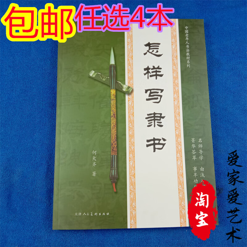 怎样写隶书/何大齐/毛笔书法培训教程入门