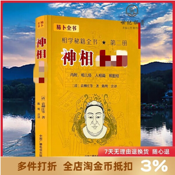 全编神相袁柳庄等著陈明注译中国广播电视出版社344页
