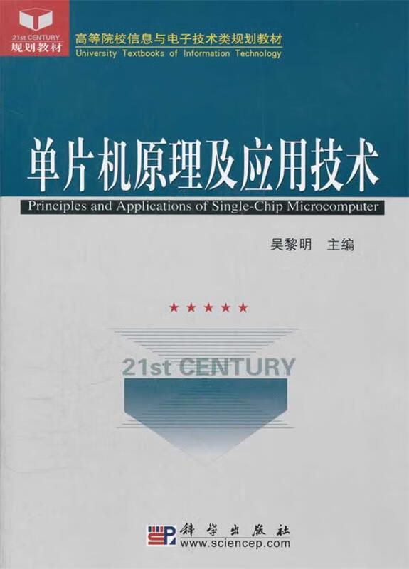 【正版现货】单片机原理及应用技术