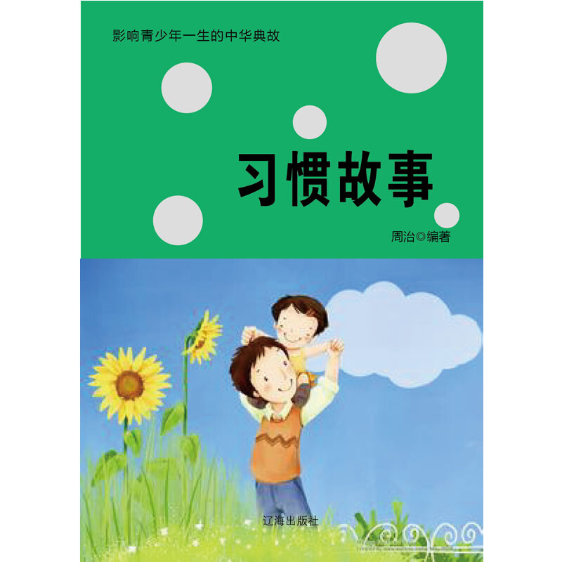 【按需印刷】习惯故事 周治