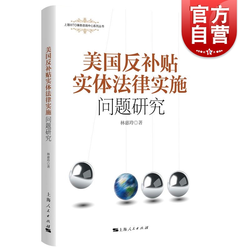 SZ】美国反补贴实体法律及实施问题研究 林惠玲 著 上海人民出版社