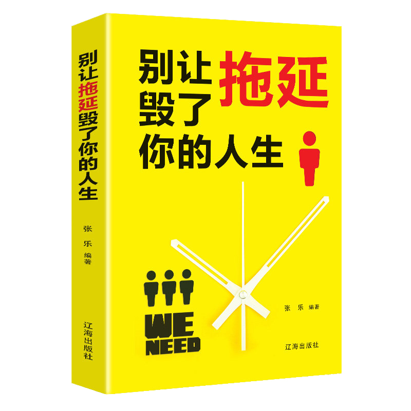 【官方正版】别让拖延毁了你的人生 青少年自我管理修养学生克服拖延症自我提升成人读物自我调节心理学时间管理成功青春励志图书籍HD