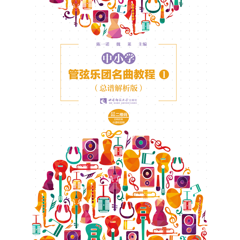 中小学管弦乐团名曲教程(1总谱解析版)