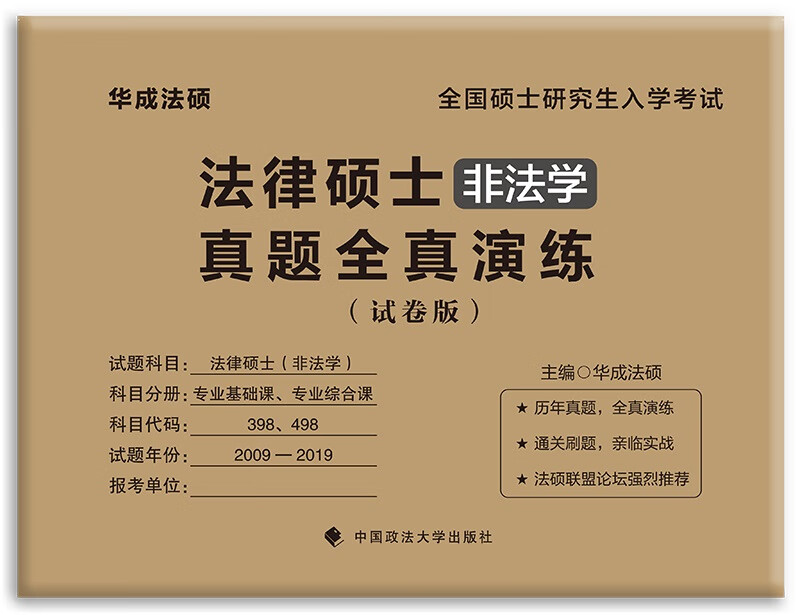 【正版书】2020法律硕士联考真题全真演练（非法学）