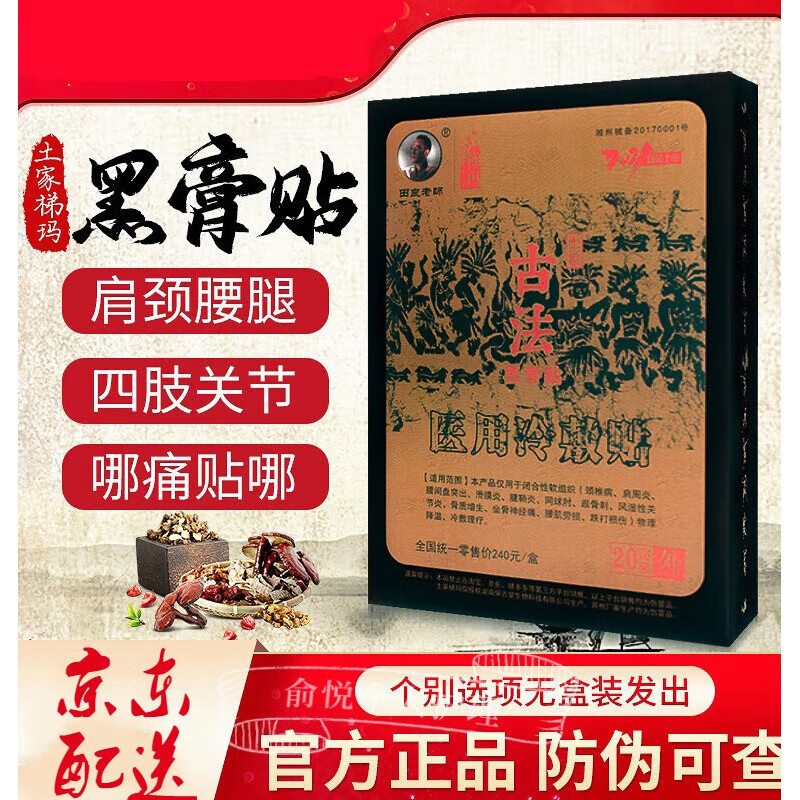 bfe田良老师土家古法黑膏贴湘西土家梯玛古法黑膏贴田良老师冷敷贴颈