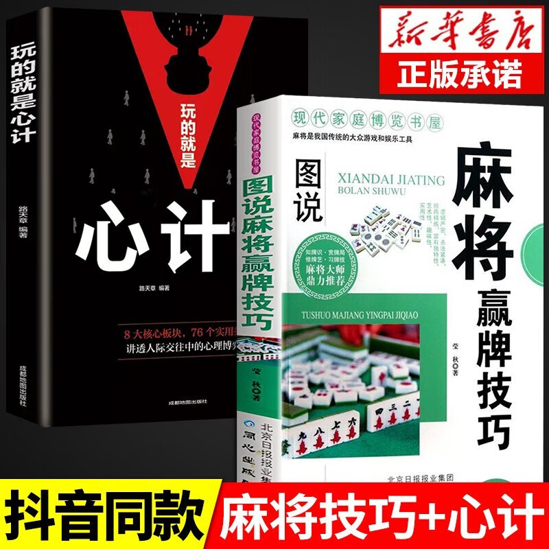 麻将赢牌技巧正版实用麻将技法绝招胡牌大全集麻将实战入门技巧指导休闲娱乐学打麻将的书技巧书籍决胜行张舍牌听牌猜牌 【全套2册】玩的就是心计+麻将技巧