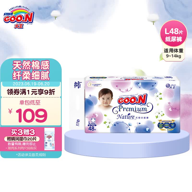 大王goo.n 天使自然之恩纸尿裤 l48片(9-14kg)尿不湿婴儿 纤柔至薄