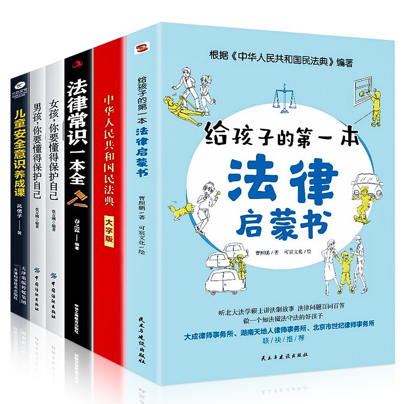 全6册 给孩子的本法律启蒙书+法律常识一本全+民法典女孩男孩你要学会保护自己儿童安全意识养成课 父母孩子一起看的法律常识