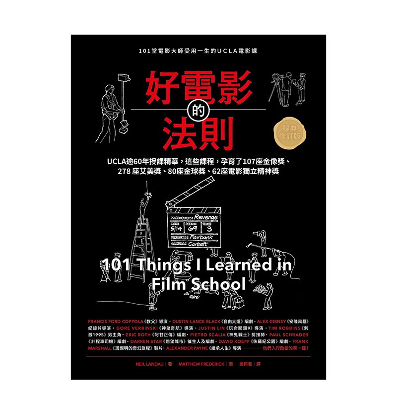 【现货】好电影的法则【经典修订版】：101堂电影大师受用一生的UCLA电影课 尼尔·蓝道 港台原版进口图书善本图书