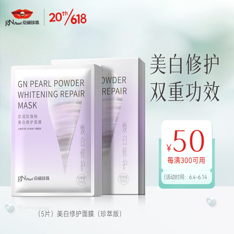 京润珍珠美白修护面膜5片 提亮肤色改善干痒舒缓保湿面膜贴 敏感肌护肤品