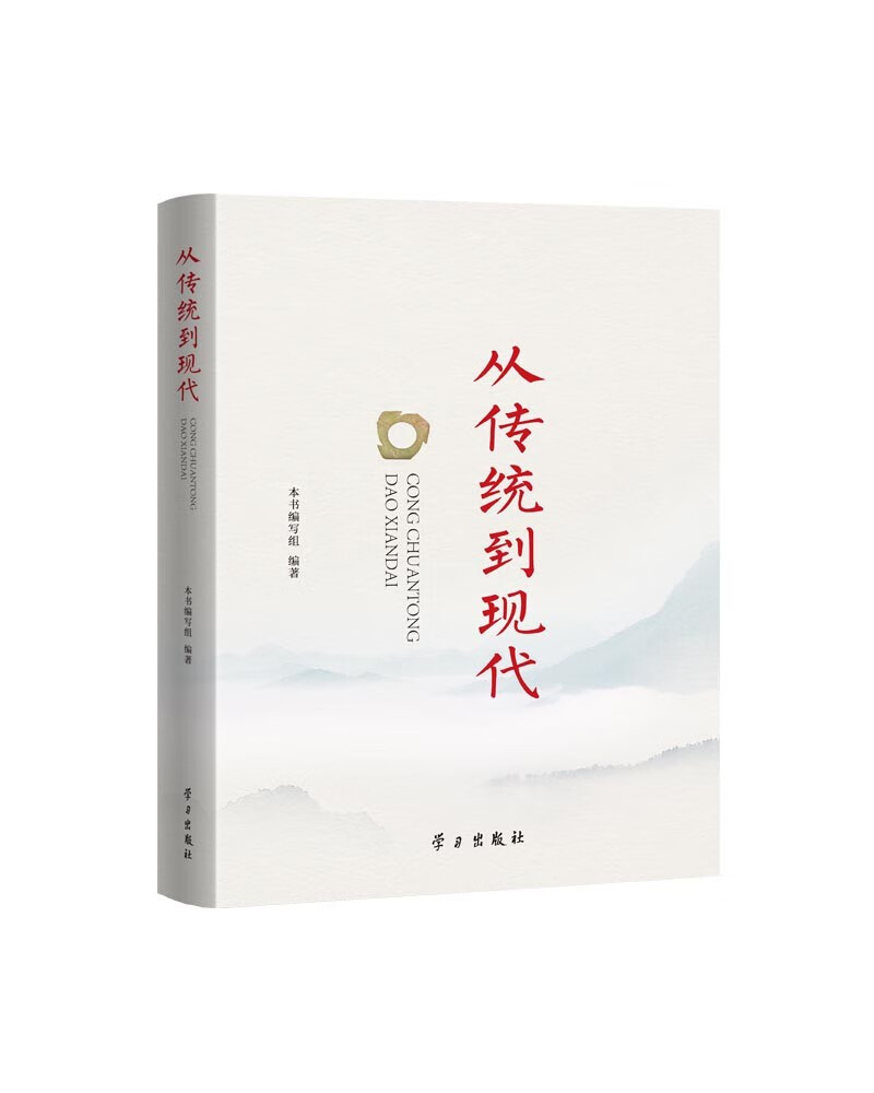从传统到现代
