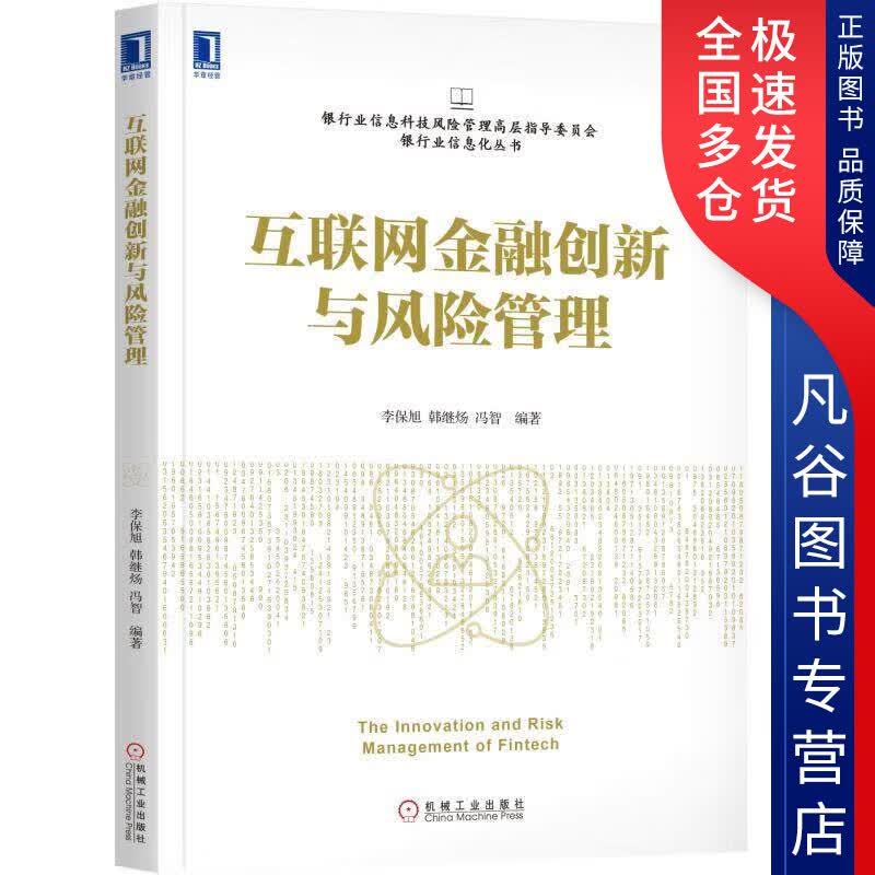 【正版书】互联网金融创新与风险管理