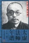 太虚法师年谱【精选】