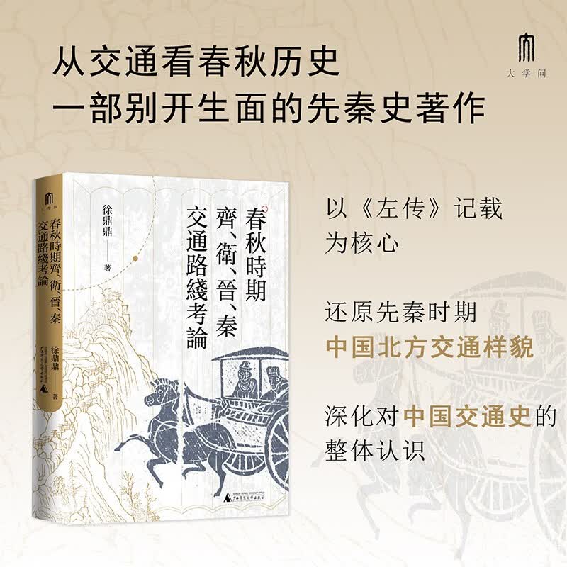 现货 正版图书  大学问·春秋时期齐、卫、晋、秦交通路线考论 徐鼎鼎，大学问出品 著  广西师范本社