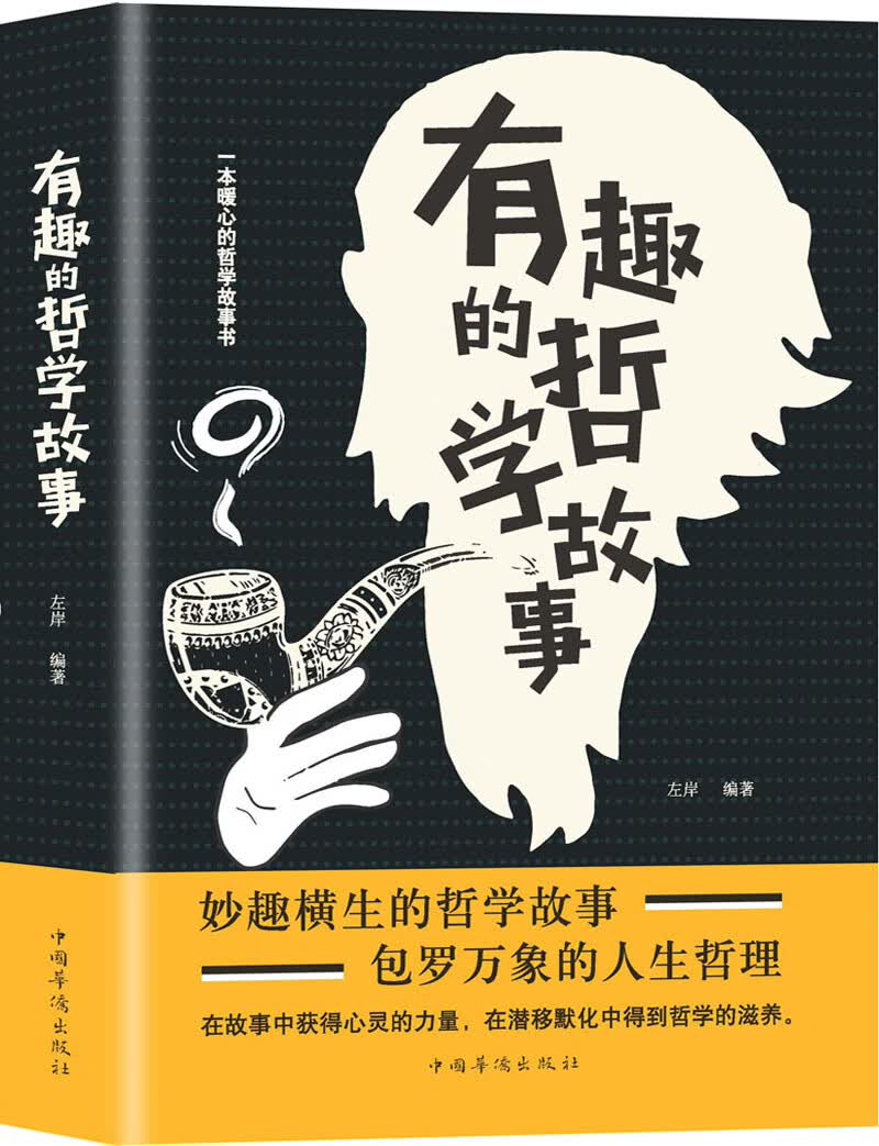 有趣的哲学故事