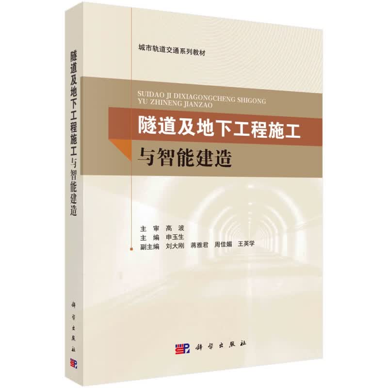隧道及地下工程施工与智能建造