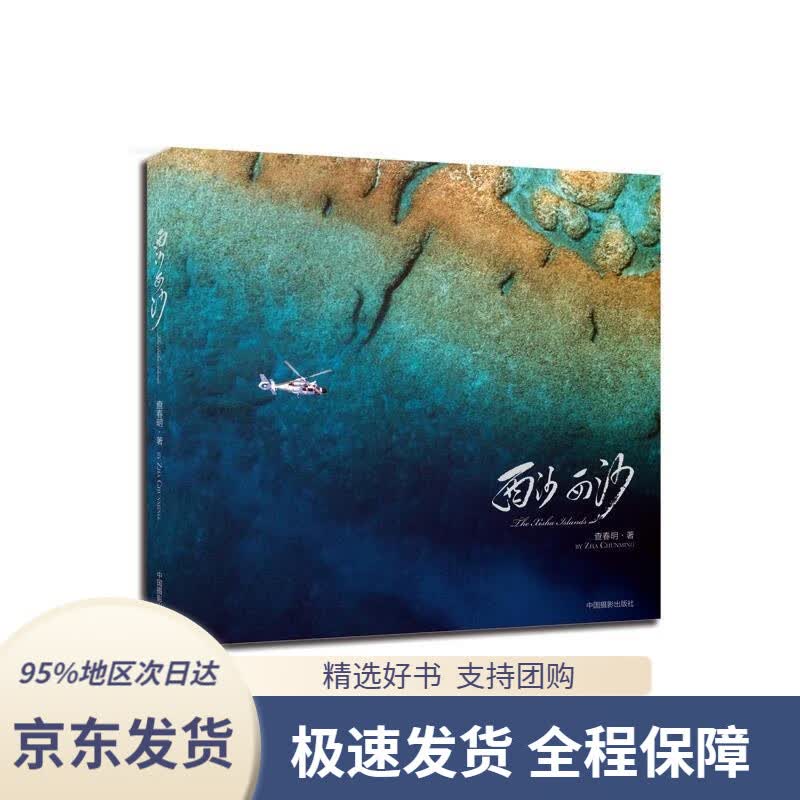 【 京东配送 支持团购】西沙西沙查春明著中国摄影出版社9787517902010