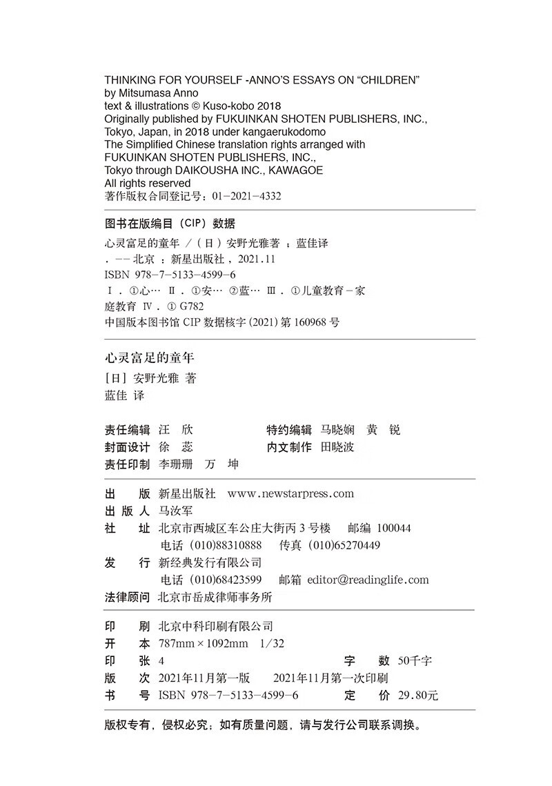 心灵富足的童年（国际安徒生奖获得者安野光雅教育随笔，深入解析独立思考的意义）详情图