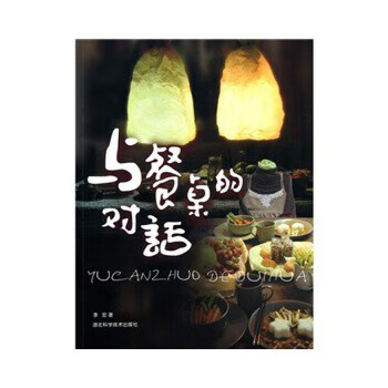 与餐桌的对话