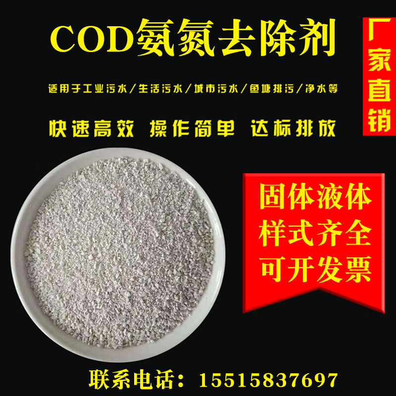 cod去除剂 生活污水氨氮cod降解脱色除臭剂 氨氮去除剂固体500g(快递